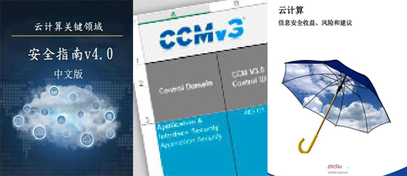 CCSK官方教材：《CSA云安全指南V4.0》及CCSK知識(shí)體系介紹