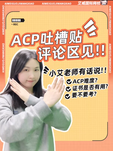 PMI-ACP考試還有價值嗎？