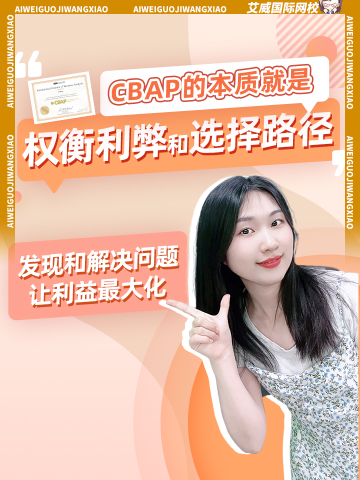 CBAP的本質(zhì)就是權(quán)衡利弊和選擇路徑， 發(fā)現(xiàn)和解決問題，然后讓利益_大化