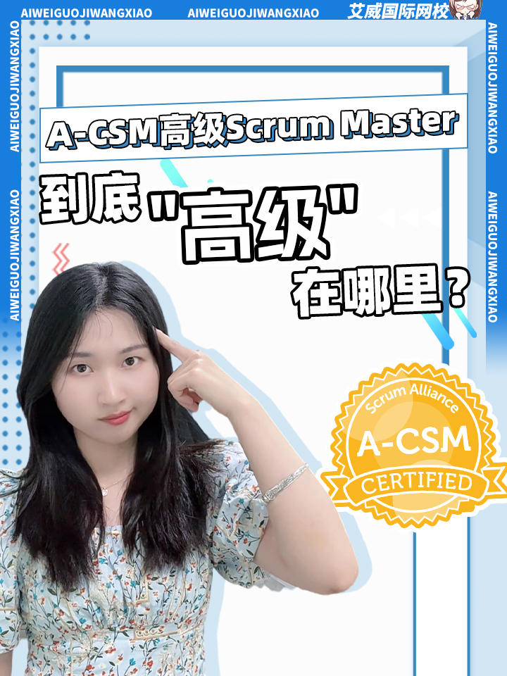 A-CSM:高級(jí)Scrum Master，到底”高級(jí)"在哪里?