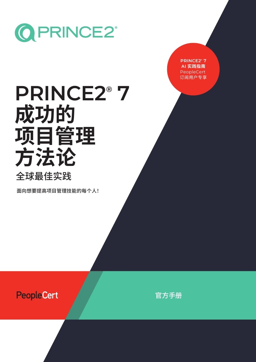 PRINCE2-培訓(xùn)教材