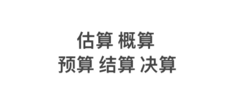 項目成本控制：估算、預算、概算、結算、決算全流程指南 讓你的每一分錢都花在刀刃上