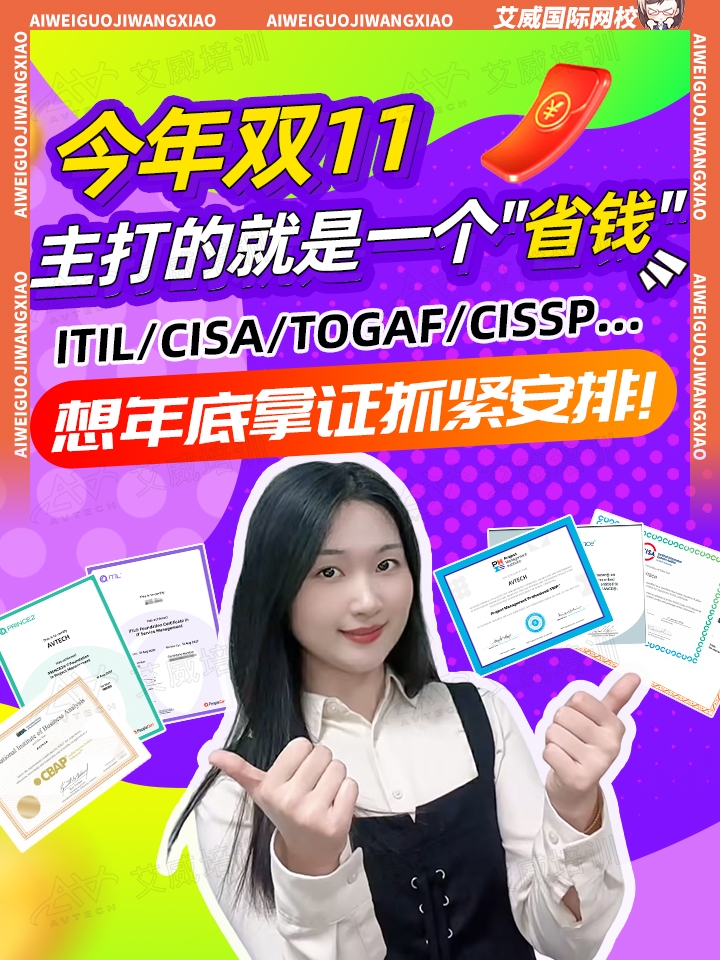 今年雙11，主打的就是一個(gè)“省錢(qián)"!ITIL/CISA/TOGAF/CISSP...想在年底拿證的抓緊安排了！