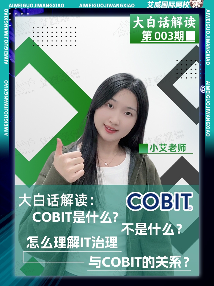 大白話解讀:COBIT是什么，不是什么?怎么理解IT治理與COBIT的關(guān)系?