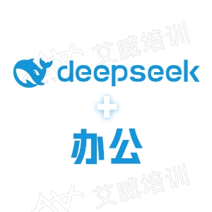 DeepSeek版-AI九劍：大模型辦公場(chǎng)景實(shí)戰(zhàn)營(yíng)招生簡(jiǎn)章