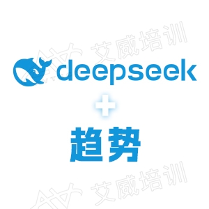 智馭未來，引領(lǐng)變革，從Deepseek看人工智能新趨勢與商業(yè)變革探索培訓(xùn)課程