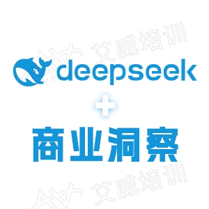 AI商業(yè)洞察：DeepSeek賦能，讓你的決策_一步