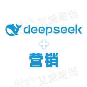 迎接deepseek爆發(fā)窗口 AI賦能企業(yè)全線營(yíng)銷轉(zhuǎn)型